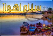 معرفی سایت “اهواز سلام” و ضرورت تأسیس آن