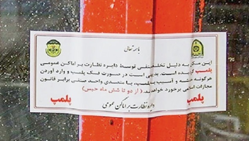 مهر و موم 84 واحد صنفی متخلف در خوزستان
