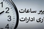 بخشنامه تغییر ساعت اداری در خوزستان ابلاغ شد