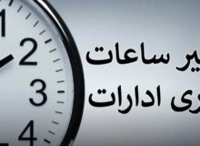 بخشنامه تغییر ساعت اداری در خوزستان ابلاغ شد