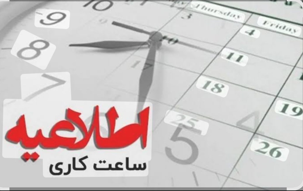 ساعت کاری دانشگاه علوم پزشکی اهواز کاهش یافت؛ ۶ صبح الی ۱۲ ظهر