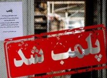 پلمب ۶ مرکز متخلف در دشت آزادگان به دلیل عدم رعایت بهداشت